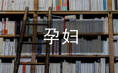 孕婦膳食研究論文