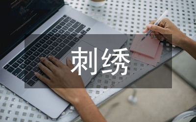 刺繡藝術(shù)論文