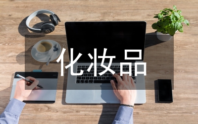 化妝品推銷員述職述廉