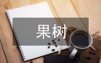 好苗子復(fù)合肥果樹(shù)實(shí)驗(yàn)調(diào)研匯報(bào)