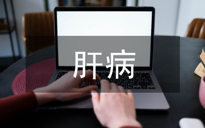 肝病患者藥學(xué)監(jiān)護(hù)探討