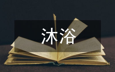 適老化沐浴設施產(chǎn)品設計研究