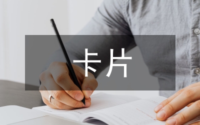 卡片制作