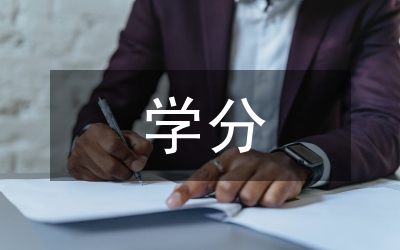 學(xué)分績(jī)點(diǎn)
