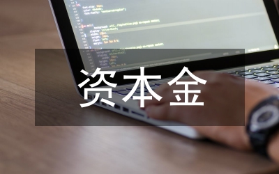 預(yù)付貨款在資本金違規(guī)模式中的釋解