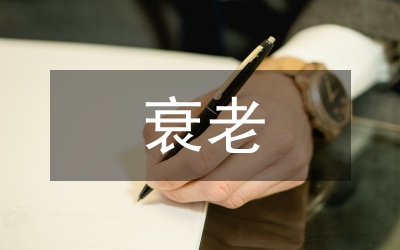 中西醫(yī)衰老學(xué)說(shuō)研究論文