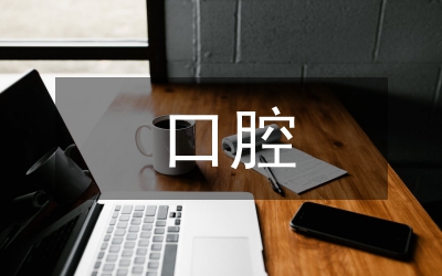 口腔畢業(yè)實(shí)習(xí)個(gè)人總結(jié)