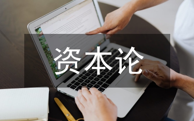 有關《資本論》的兩個話題——對《在馬克思墓前的講話》所涉及史實的考辨