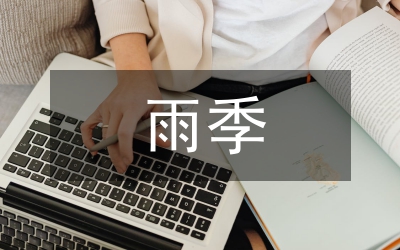 冬雨季施工計劃