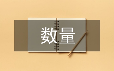 表達數(shù)目和數(shù)量方法外語教案