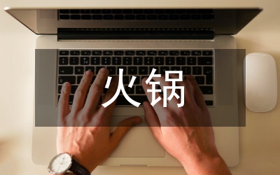 火鍋市場(chǎng)調(diào)查報(bào)告