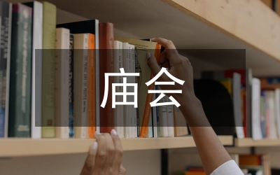 佛廟會安全管控工作方案