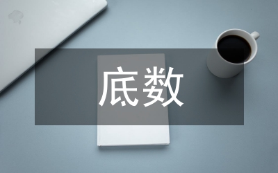 同底數(shù)冪乘法的數(shù)學教案