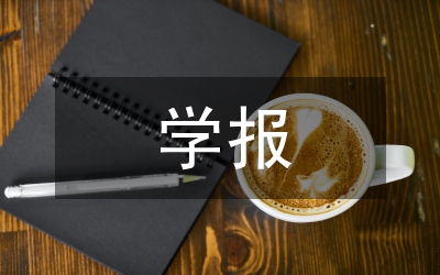 學(xué)報(bào)文學(xué)論文資源知識組合綜述