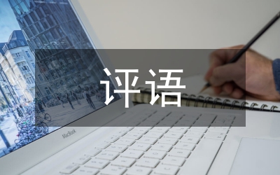 指導(dǎo)教師評語