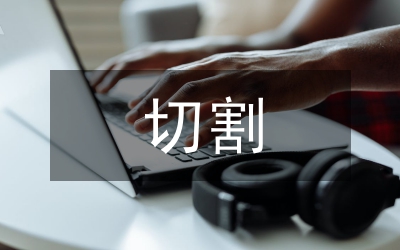 銑削切割的精確度分析論文