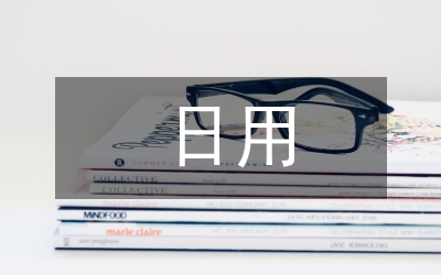日用化學(xué)與健康論文