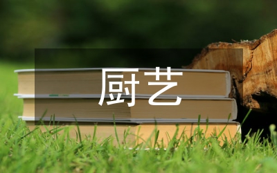 廚藝的常識(shí)