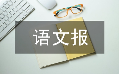 語(yǔ)文報(bào)