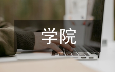 學(xué)院財(cái)務(wù)小結(jié)