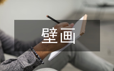 漢代墓室壁畫(huà)研究論文