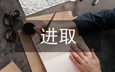 求真務(wù)實(shí) 奮力進(jìn)取