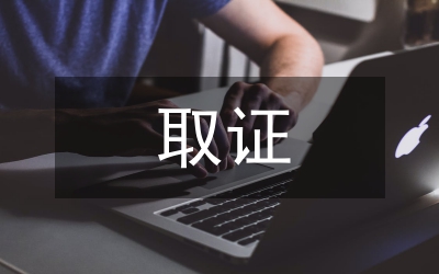 稅務(wù)稽查取證難點思考