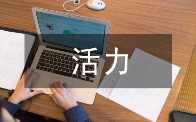 增強支部活力四要