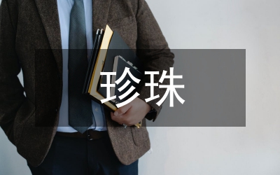 珍珠產(chǎn)業(yè)營(yíng)銷策略