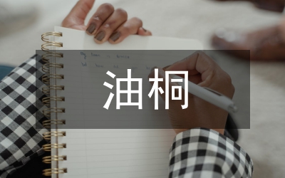 油桐豐產(chǎn)技術(shù)廣泛推廣論文