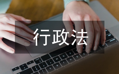 行政法地位探討