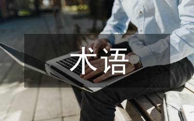 黨員學(xué)習(xí)材料:保持先進(jìn)性教育活動(dòng)中的部分術(shù)語解釋