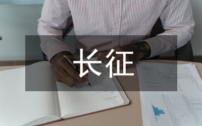 長征勝利周年會(huì)講話