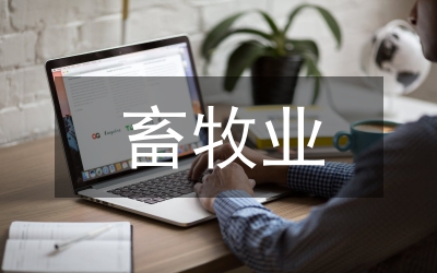 政策性畜牧業(yè)保險現(xiàn)狀及問題建議