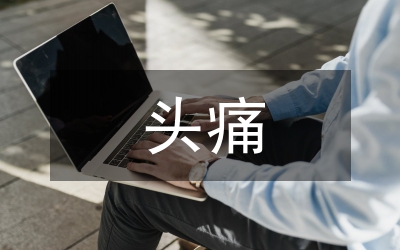 川芎對頭痛治療的藥用作用分析論文