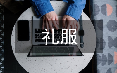 男性正式禮服穿戴禮儀