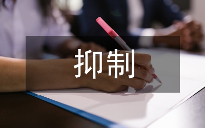 諧波危害抑制分析論文
