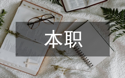 淺談人大代表如何正確處理本職與兼職的關(guān)系