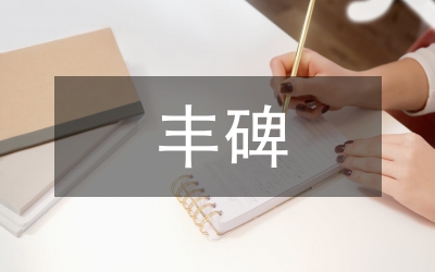 長霞阿姨，您是一座永遠(yuǎn)的豐碑