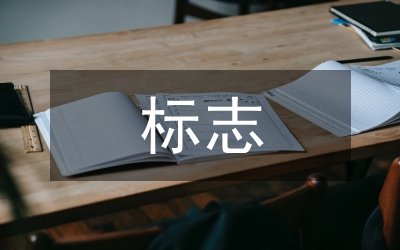 地名標(biāo)志管治方法