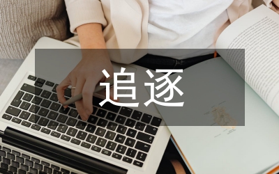 我和我追逐的夢(mèng)