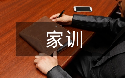 家規(guī)家訓(xùn)家風(fēng)活動(dòng)總結(jié)