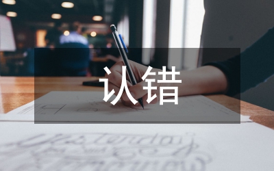 認(rèn)錯(cuò)態(tài)度誠(chéng)懇檢討書(shū)