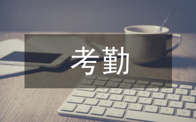 管理人員考勤管理制度