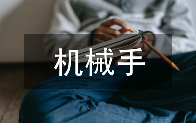 機械手控制系統(tǒng)設計研究