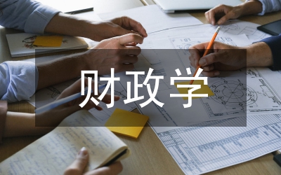 財(cái)政學(xué)