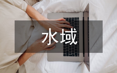 打造水域景觀生態(tài)旅游系統(tǒng)的生態(tài)管理思維論文