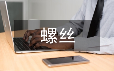 磨螺絲實訓總結(jié)