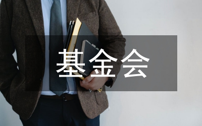 基金會(huì)管理?xiàng)l例