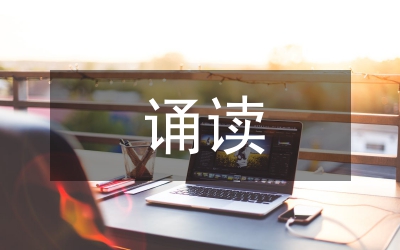 誦讀活動(dòng)總結(jié)